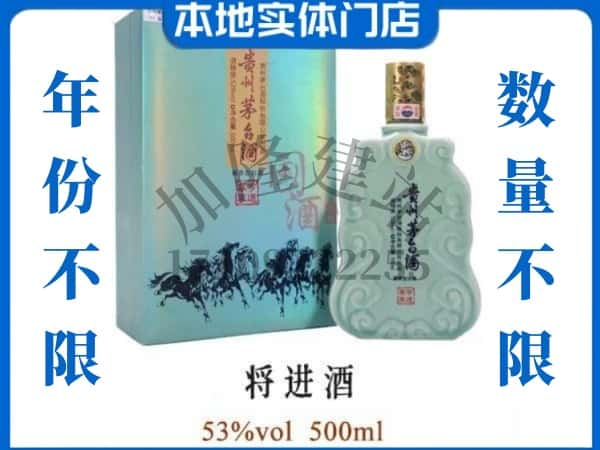 ​乌海回收将进酒茅台酒空瓶子